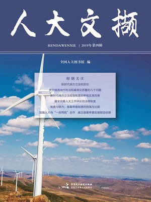 cover image of 人大文撷2019年第4辑